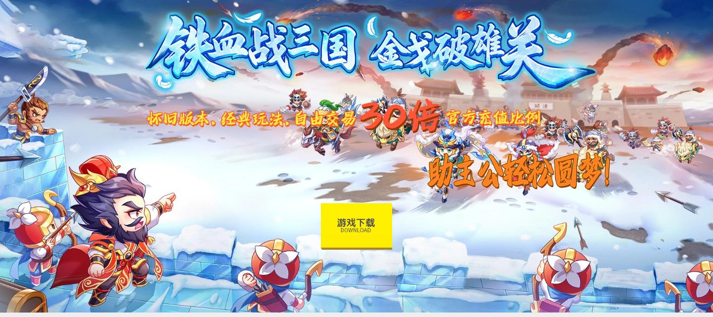 铁血战三国 金戈破雄关